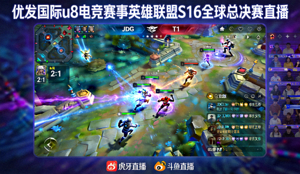 优发国际u8电竞赛事英雄联盟S16全球总决赛直播