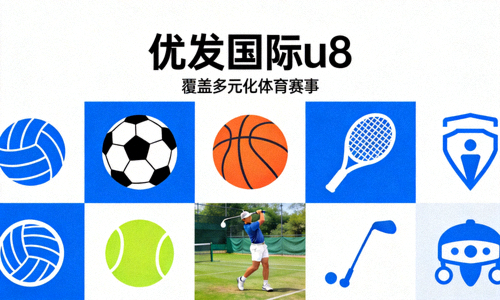 优发国际u8覆盖的多元化体育赛事图标