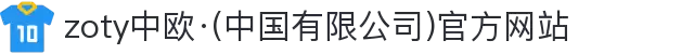 zoty中欧·(中国有限公司)官方网站